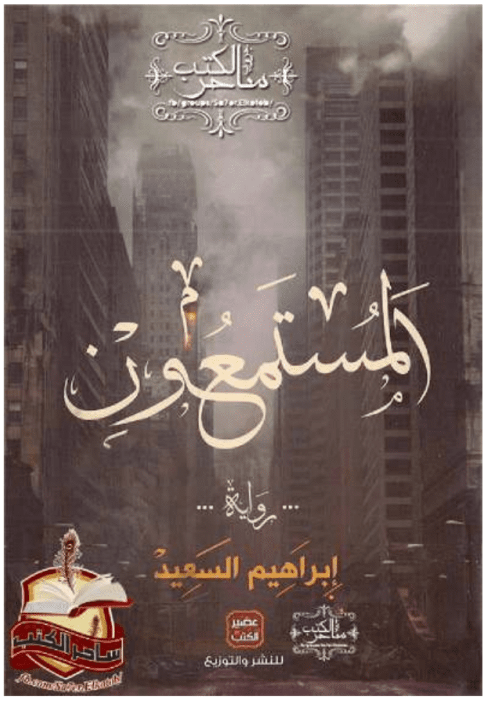 تحميل كتاب المستمعون pdf