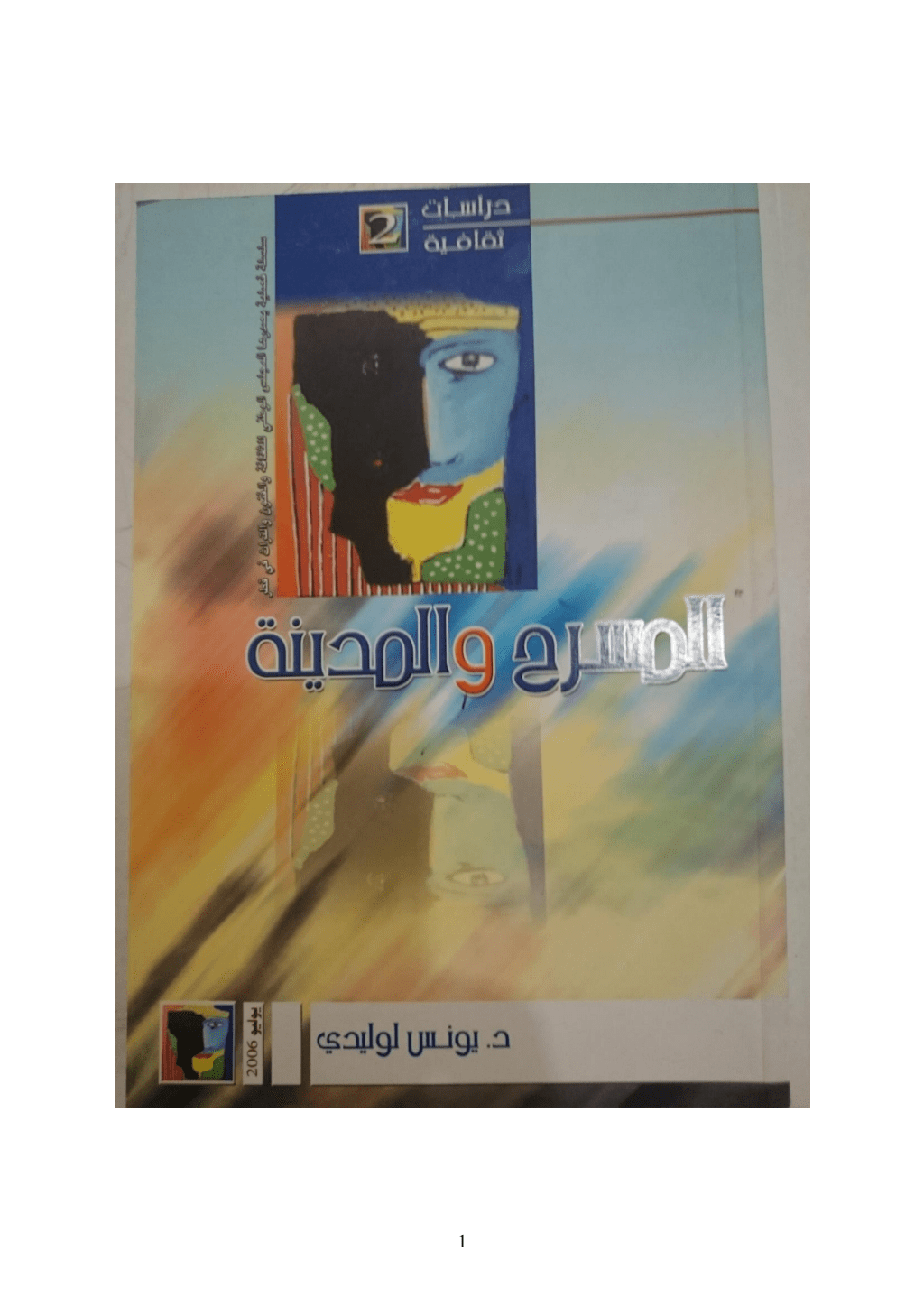 تحميل كتاب المسرح والمدينة pdf