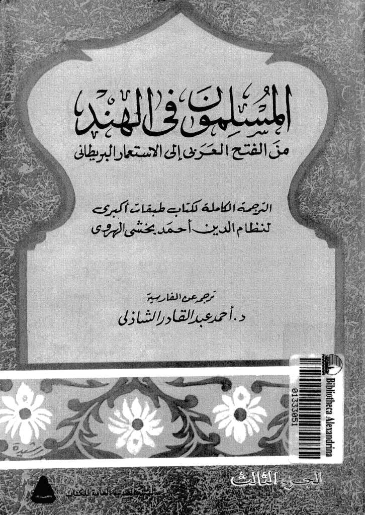 تحميل كتاب المسلمون فى الهند: من الفتح العربي إلى الإستعمار البريطاني - الجزء الثالث pdf
