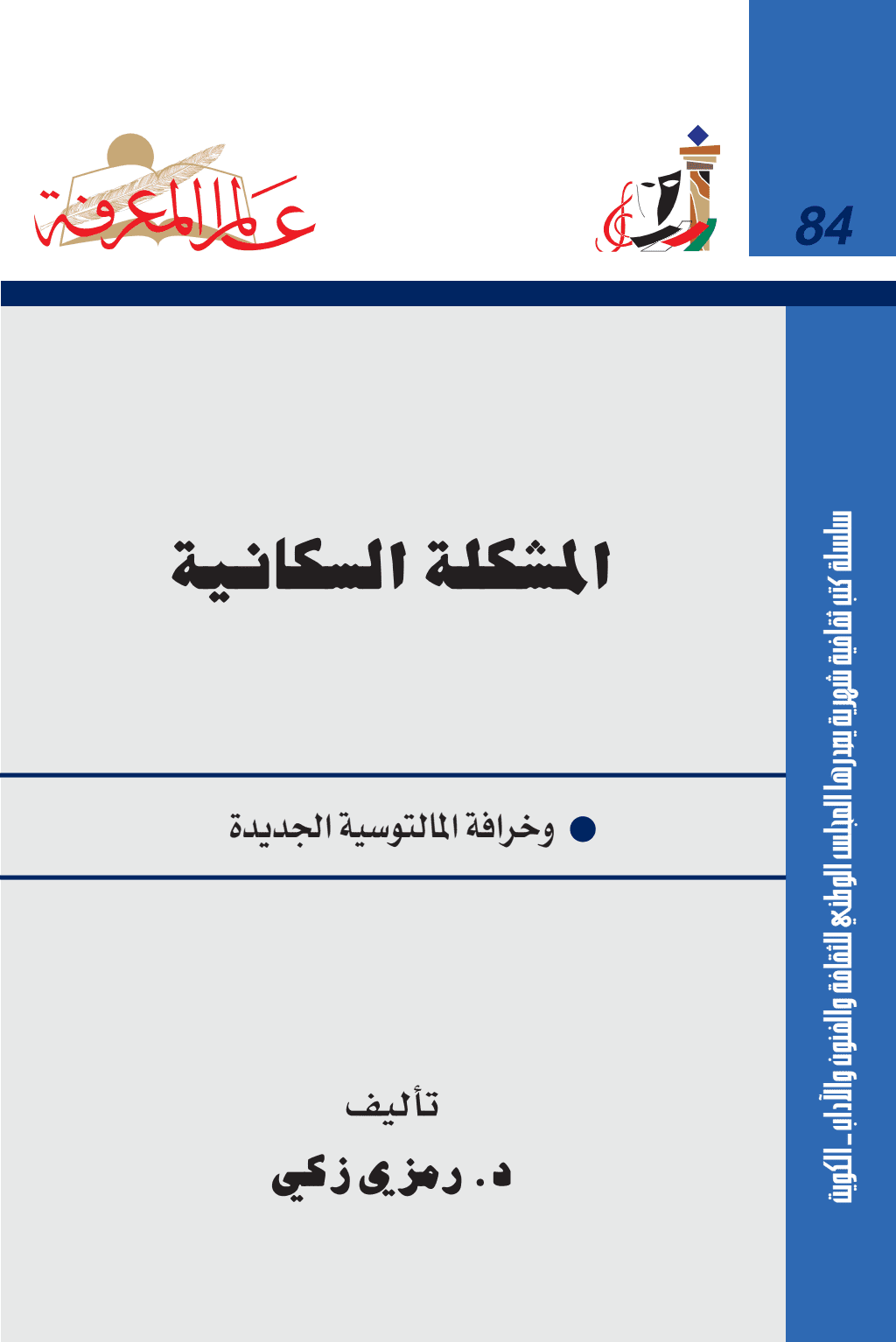 تحميل كتاب المشكلة السكانية وخرافة المالتوسية الجديدة pdf