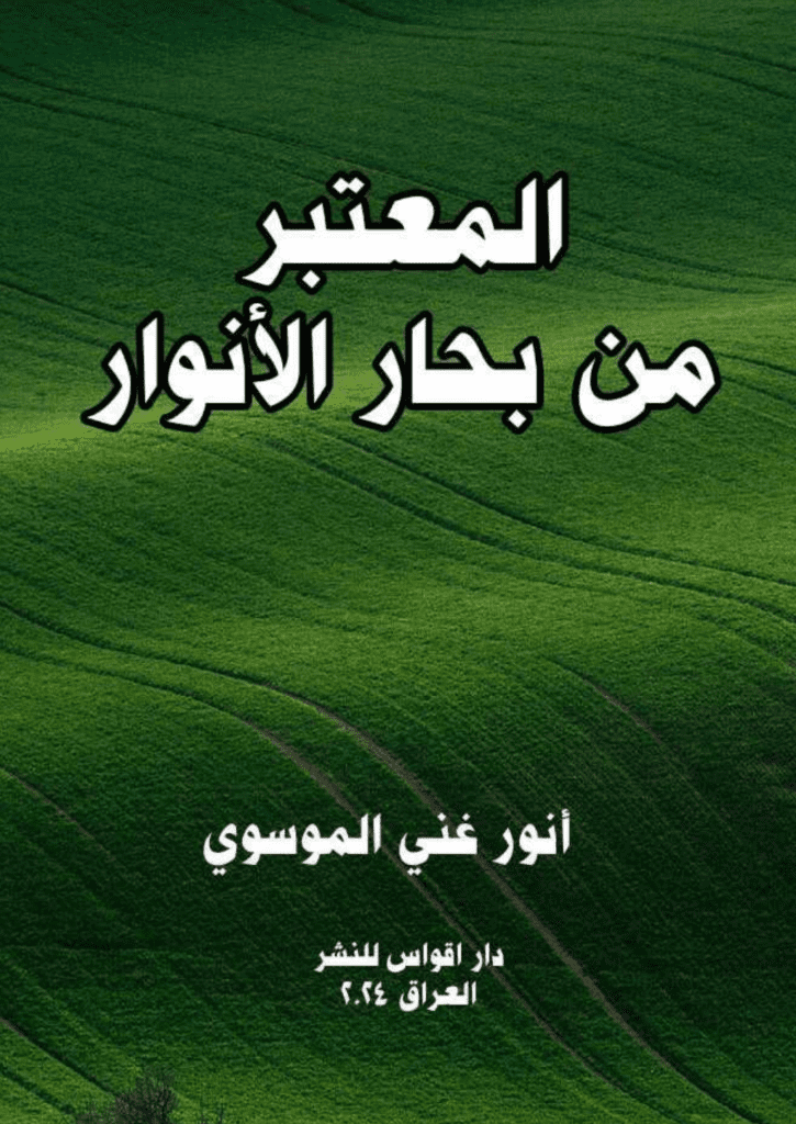 تحميل كتاب المعتبر من بحار الأنوار pdf