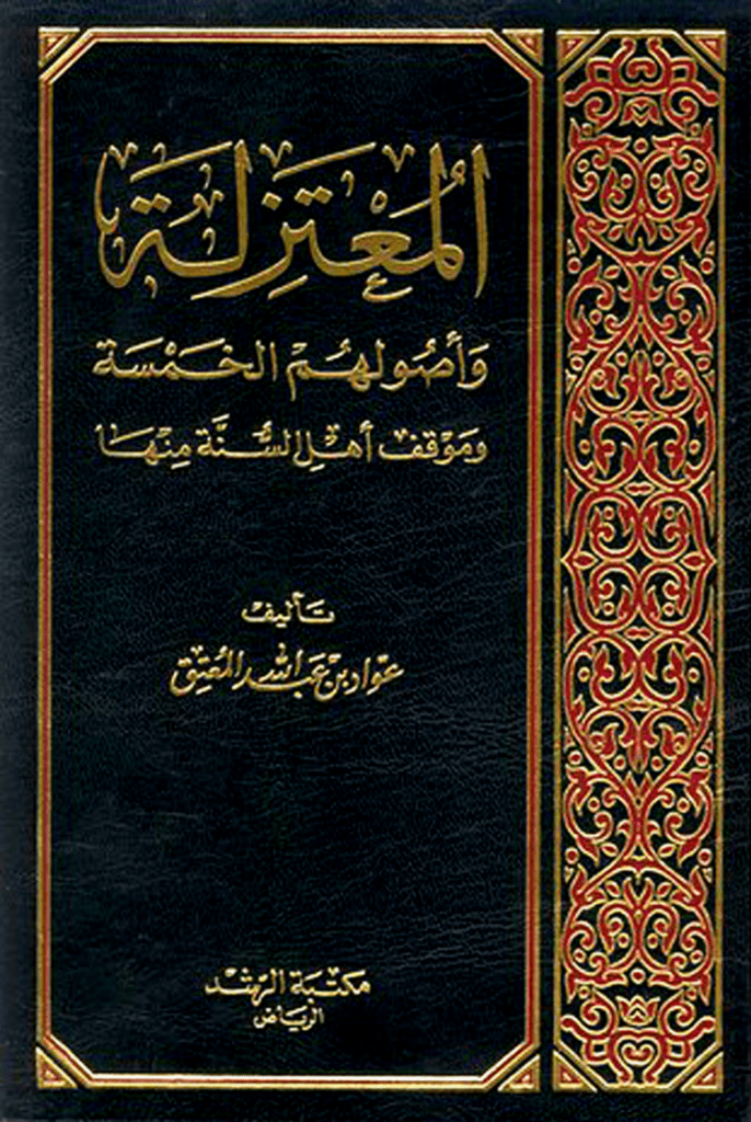تحميل كتاب المعتزلة وأصولهم الخمسة وموقف أهل السنة منها pdf