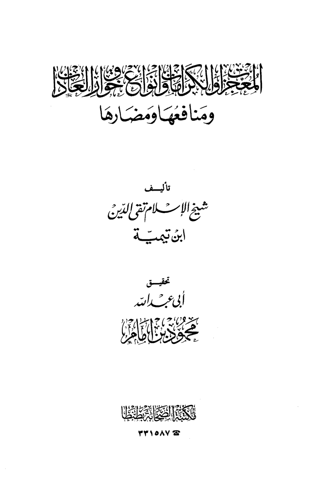 تحميل كتاب المعجزات والكرامات وأنواع خوارق العادات ومنافعها ومضارها pdf