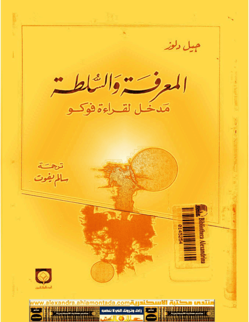 تحميل كتاب المعرفة والسلطة - مدخل لقراءة فوكو pdf