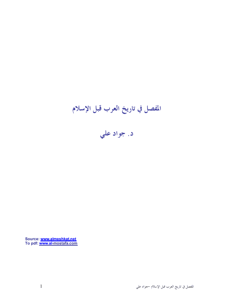 تحميل كتاب المفصل في تاريخ العرب قبل الإسلام pdf