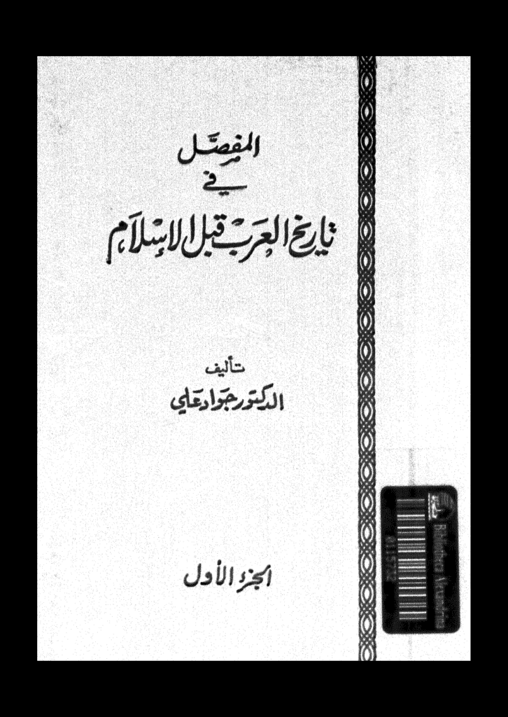 تحميل كتاب المفصل في تاريخ العرب قبل الإسلام - الجزء الأول pdf