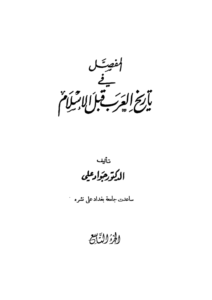 تحميل كتاب المفصل في تاريخ العرب قبل الإسلام - الجزء التاسع pdf
