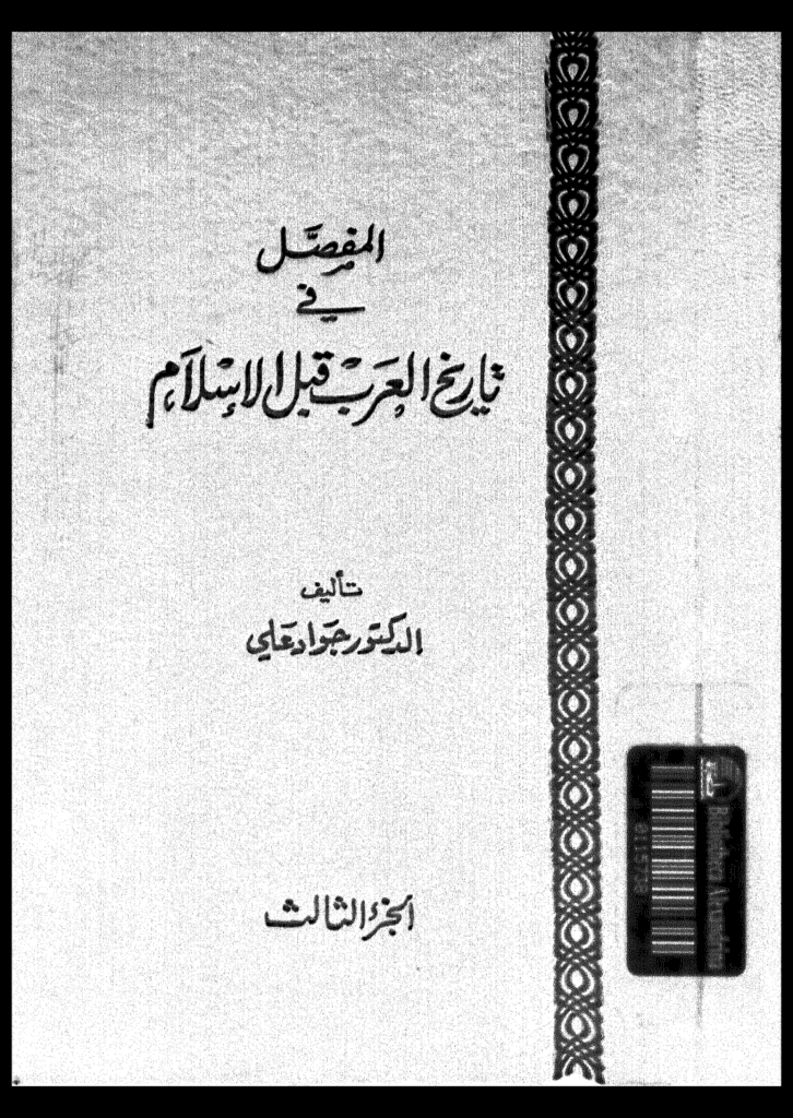 تحميل كتاب المفصل في تاريخ العرب قبل الإسلام - الجزء الثالث pdf