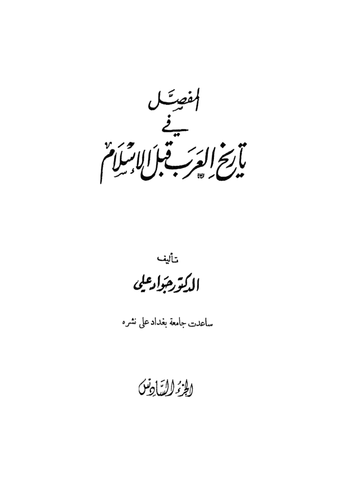 تحميل كتاب المفصل في تاريخ العرب قبل الإسلام - الجزء السادس pdf