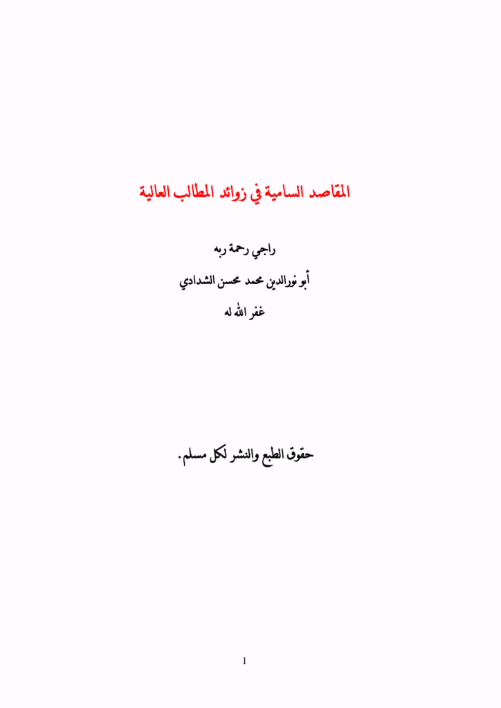 تحميل كتاب المقاصد السامية في زوائد المطالب العالية pdf