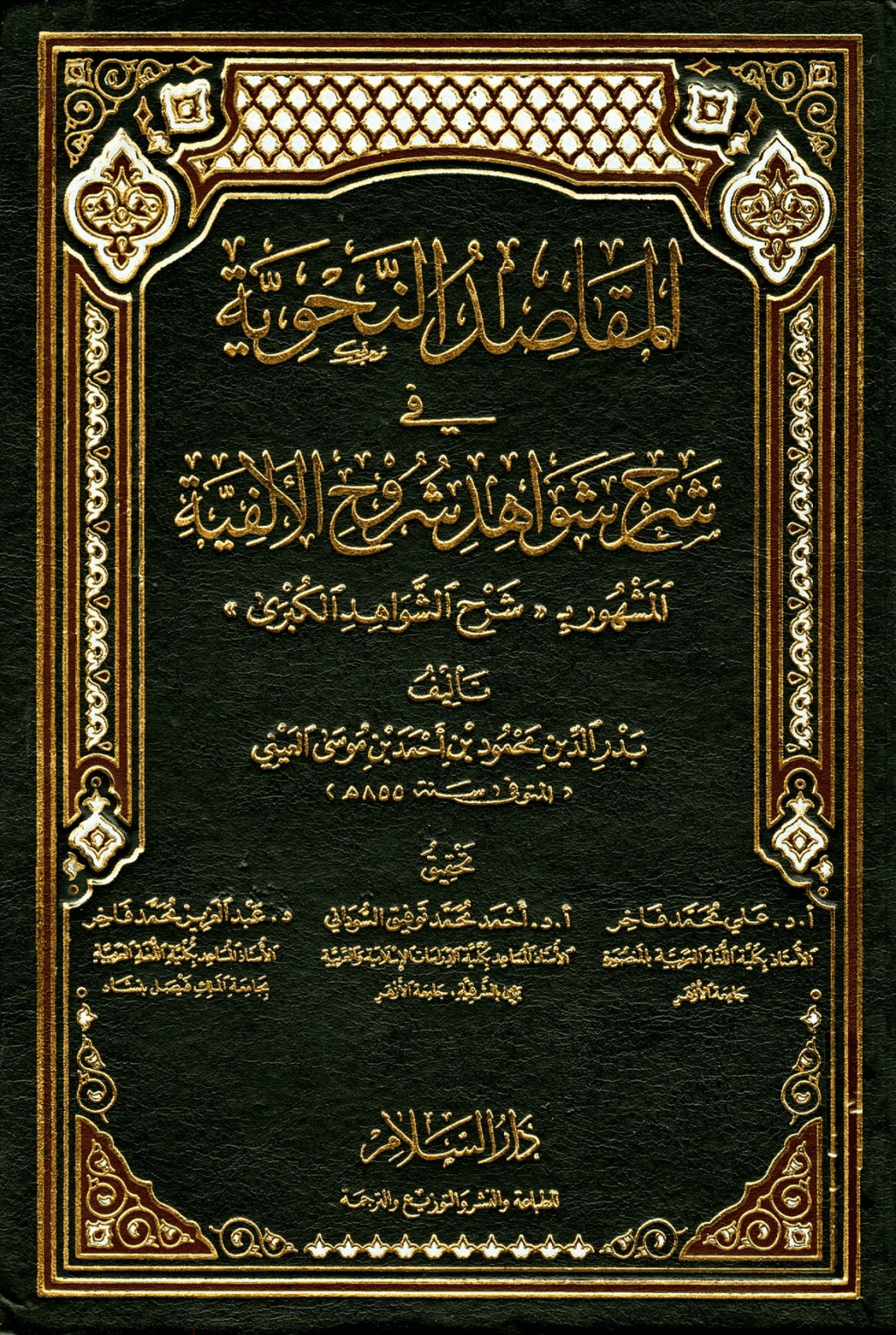 تحميل كتاب المقاصد النحوية في شرح شواهد شروح الألفية المشهور بشرح الشواهد الكبرى pdf