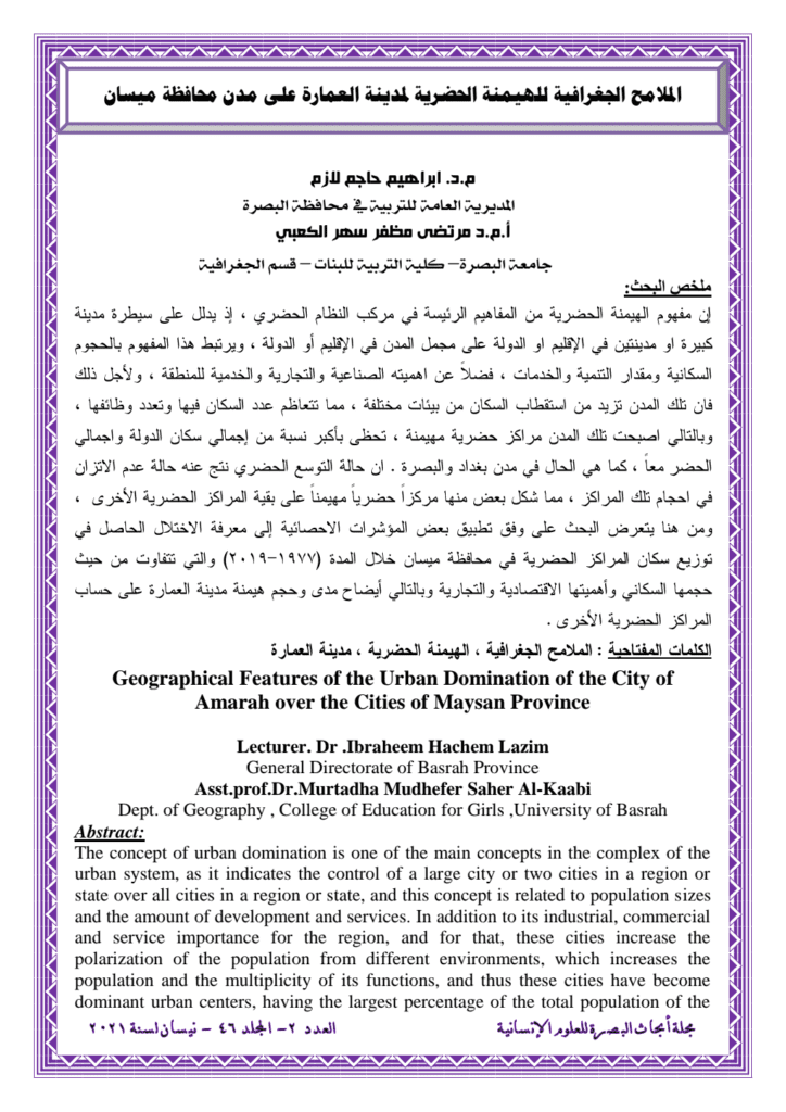 تحميل كتاب الملامح الجغرافية للهيمنة الحضرية لمدينة العمارة على مدن محافظة ميسان pdf