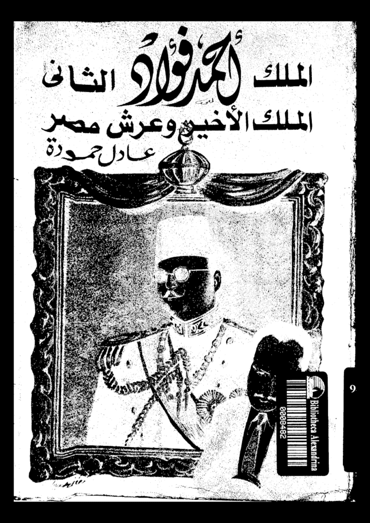 تحميل كتاب الملك أحمد فؤاد الثاني: الملك الأخير و عرش مصر pdf