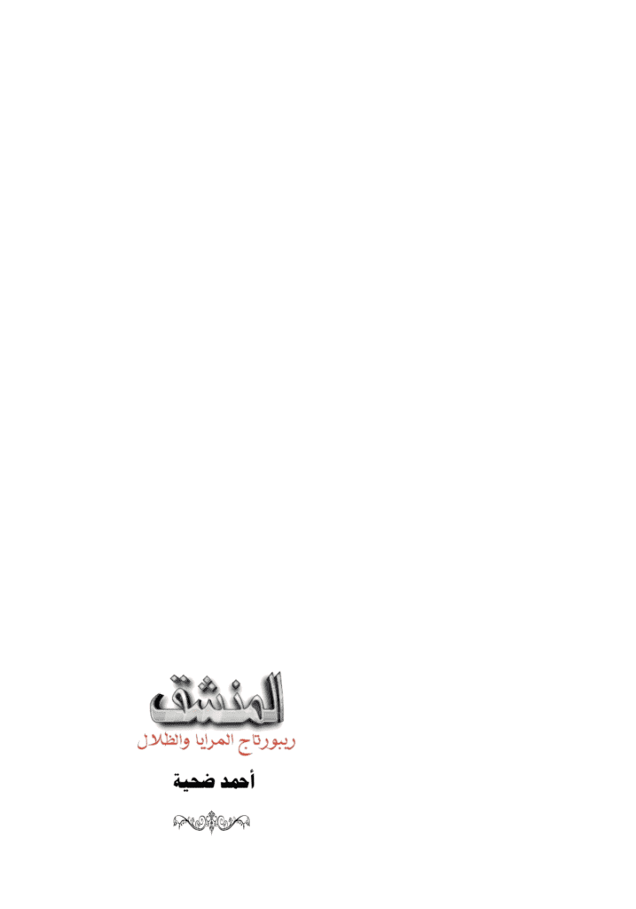 تحميل كتاب المنشق: ريبورتاج المرايا والظلال pdf