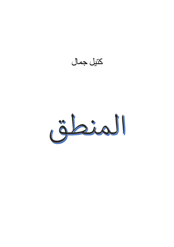 تحميل كتاب المنطق pdf