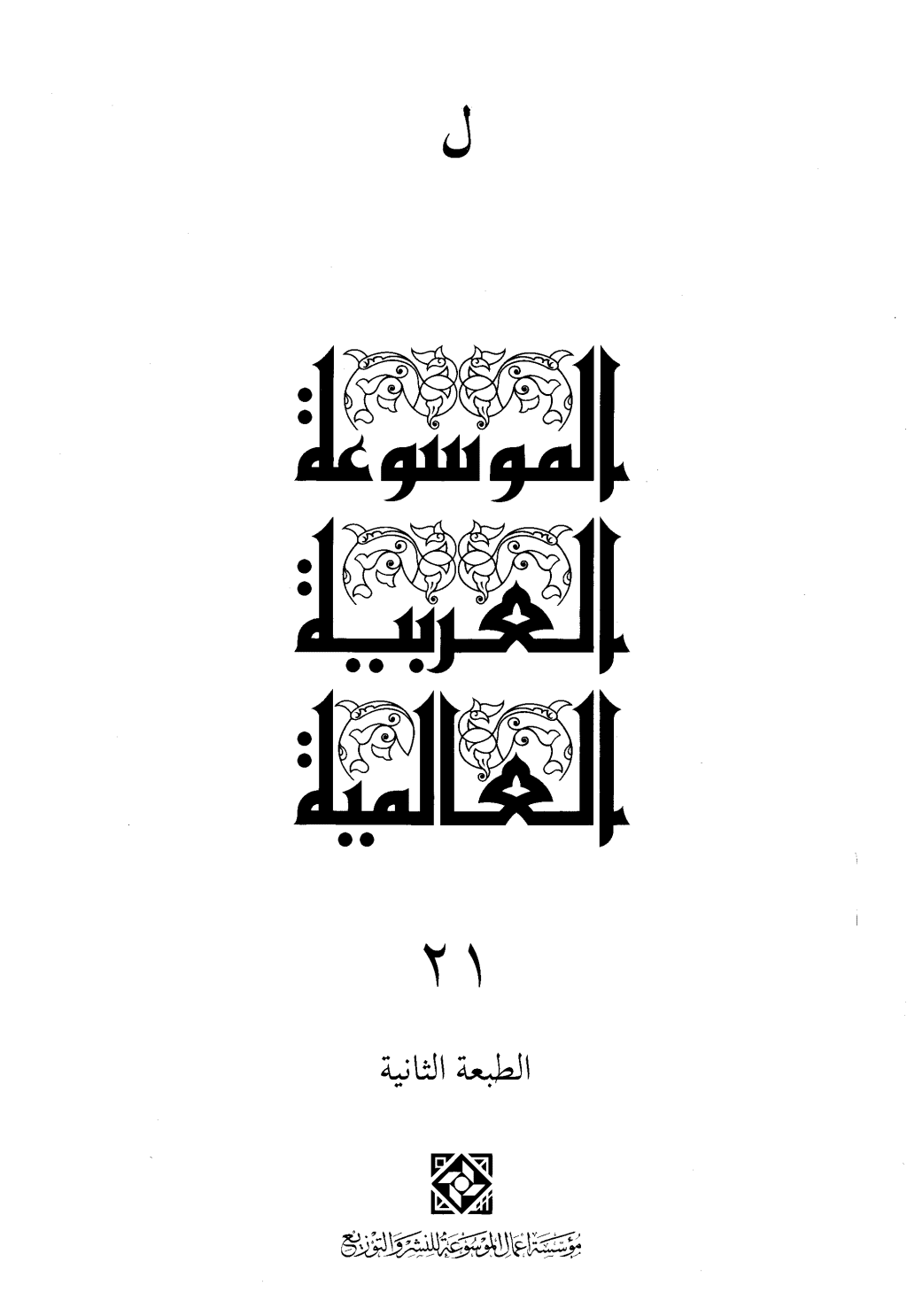 تحميل كتاب الموسوعة العربية العالمية - المجلد الحادي والعشرون: ل pdf