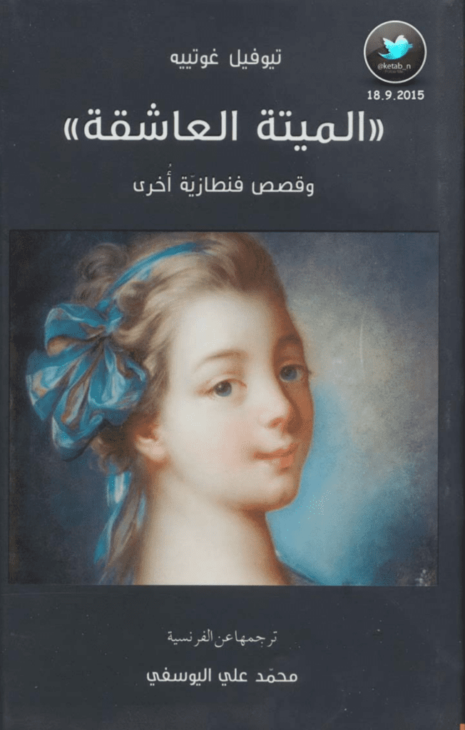تحميل كتاب الميتة العاشقة وقصص فنطازية أخرى pdf