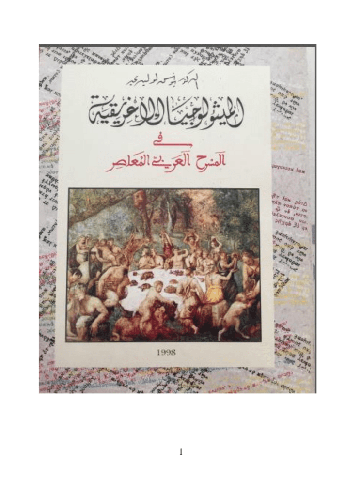 تحميل كتاب الميثولوجيا الإغريقية في المسرح العربي المعاصر pdf