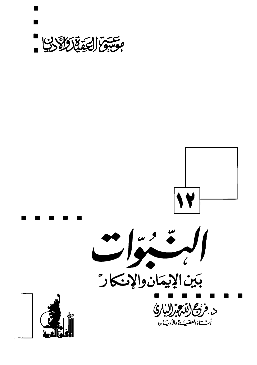 تحميل كتاب النبوات بين الإيمان والإنكار pdf