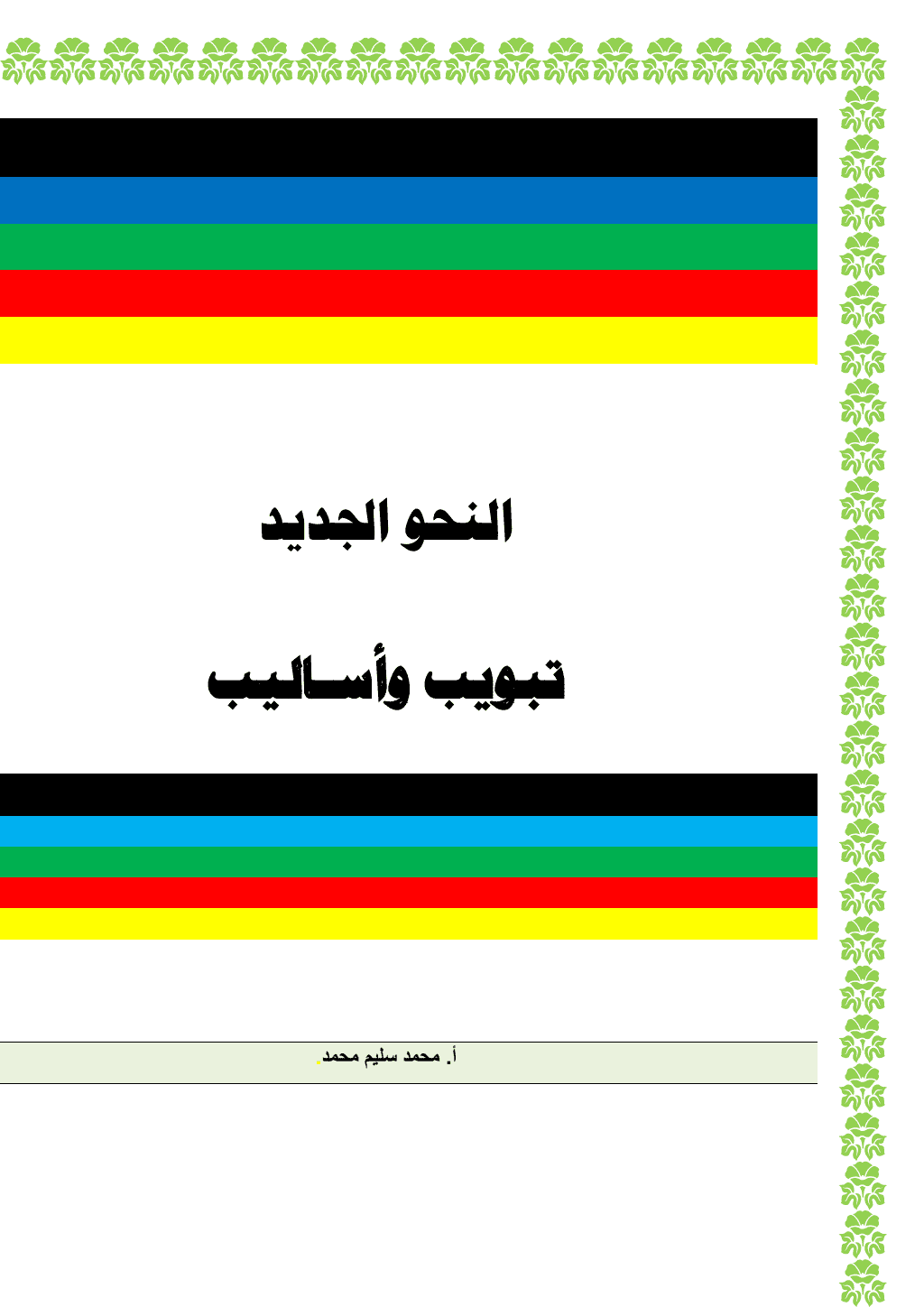 تحميل كتاب النحو الجديد - تبويب وأساليب pdf