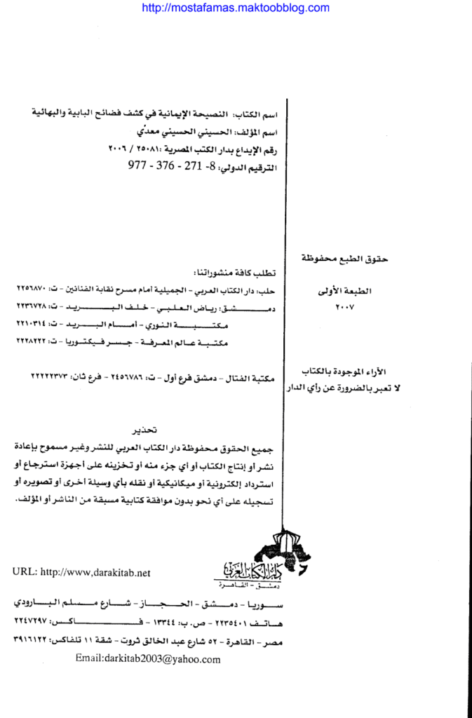 تحميل كتاب النصيحة الإيمانية في كشف فضائح البابية والبهائية pdf