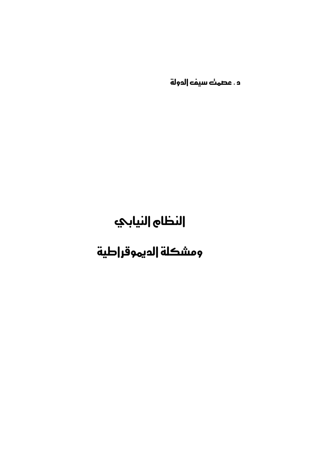 تحميل كتاب النظام النيابي ومشكلة الديموقراطية pdf