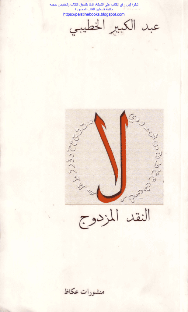 تحميل كتاب النقد المزدوج pdf