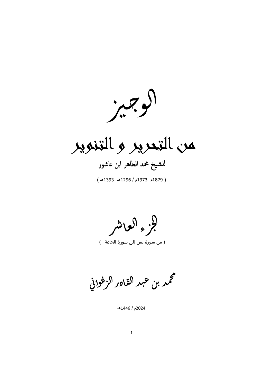 تحميل كتاب الوجيز من التحرير والتنوير - الجزء العاشر pdf