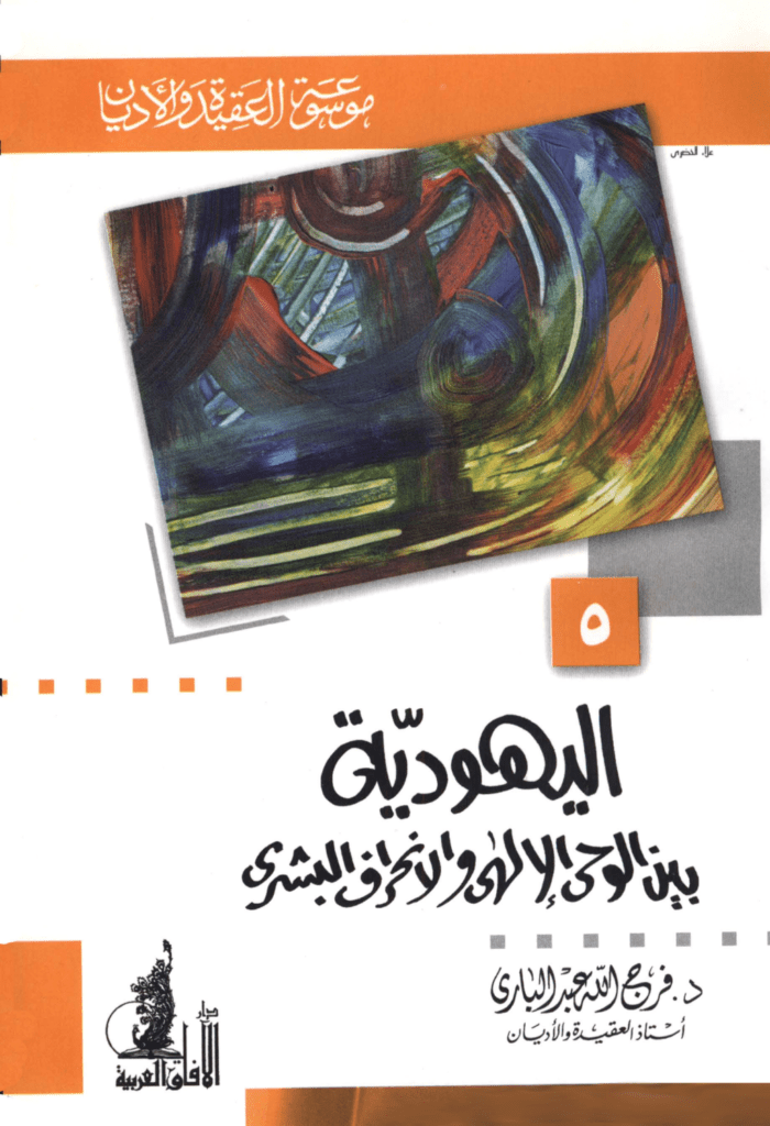 تحميل كتاب اليهودية بين الوحي الإلهي والإنحراف البشري pdf