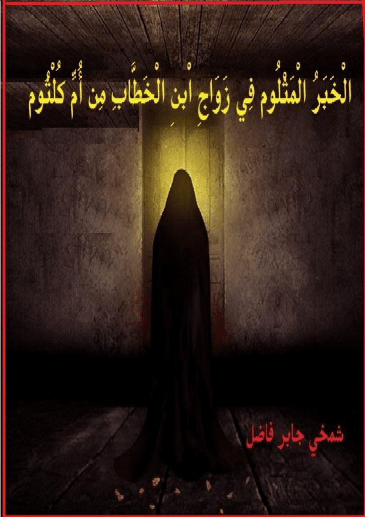 تحميل كتاب الْخَبَرُ الْمَثْلوم فِي زَوَاجِ ابْن الخَطَّابِ مِن اُمِّ كُلثُوم pdf