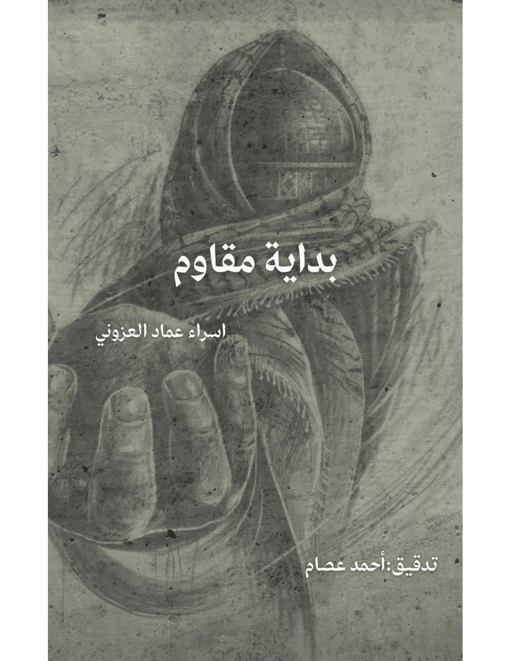 تحميل كتاب بداية مقاوم pdf