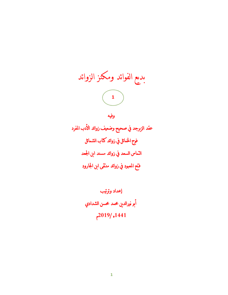 تحميل كتاب بديع الفوائد ومكنز الزوائد - ج1 pdf