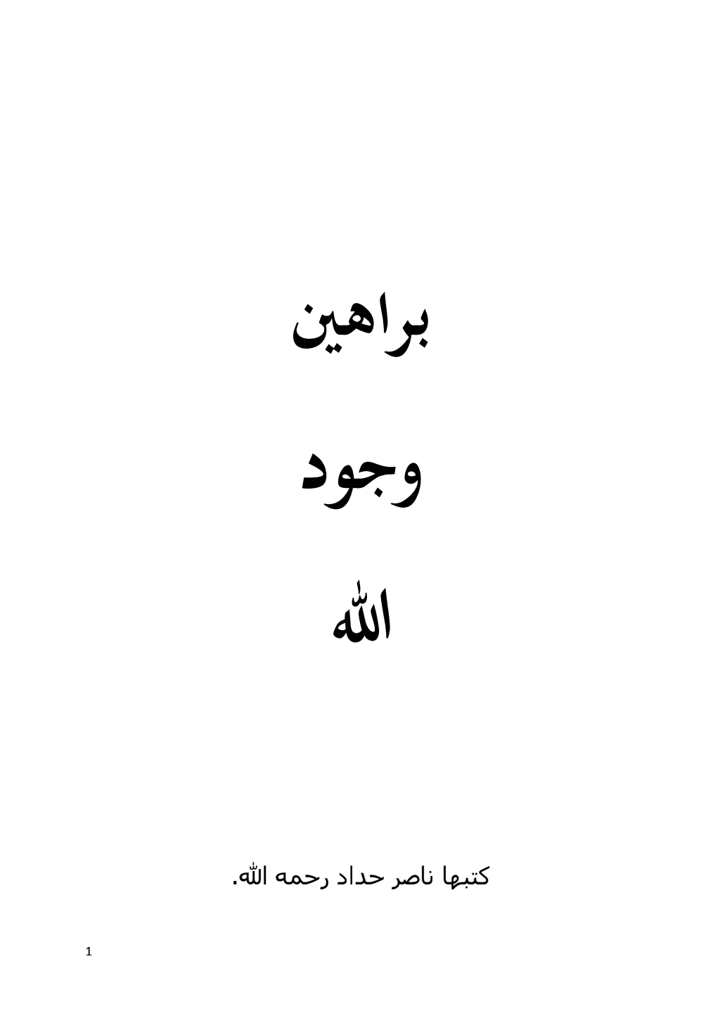 تحميل كتاب براهين وجود الله pdf