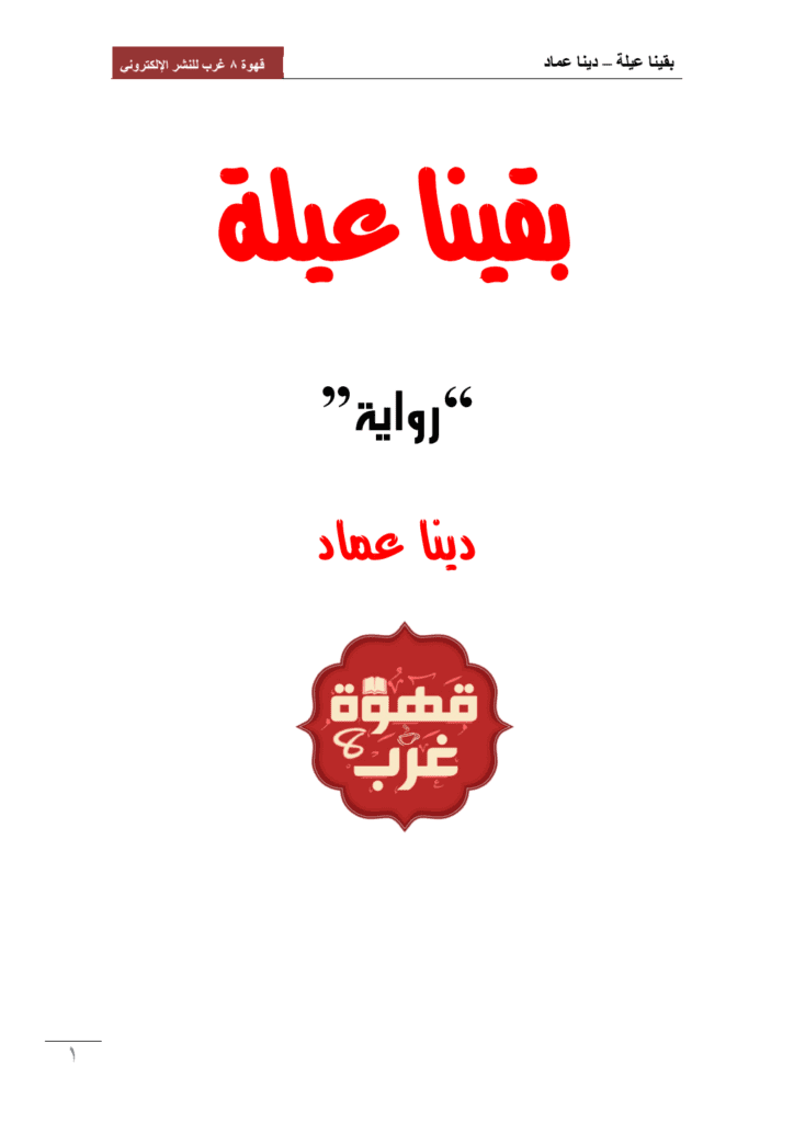 تحميل كتاب بقينا عيلة pdf