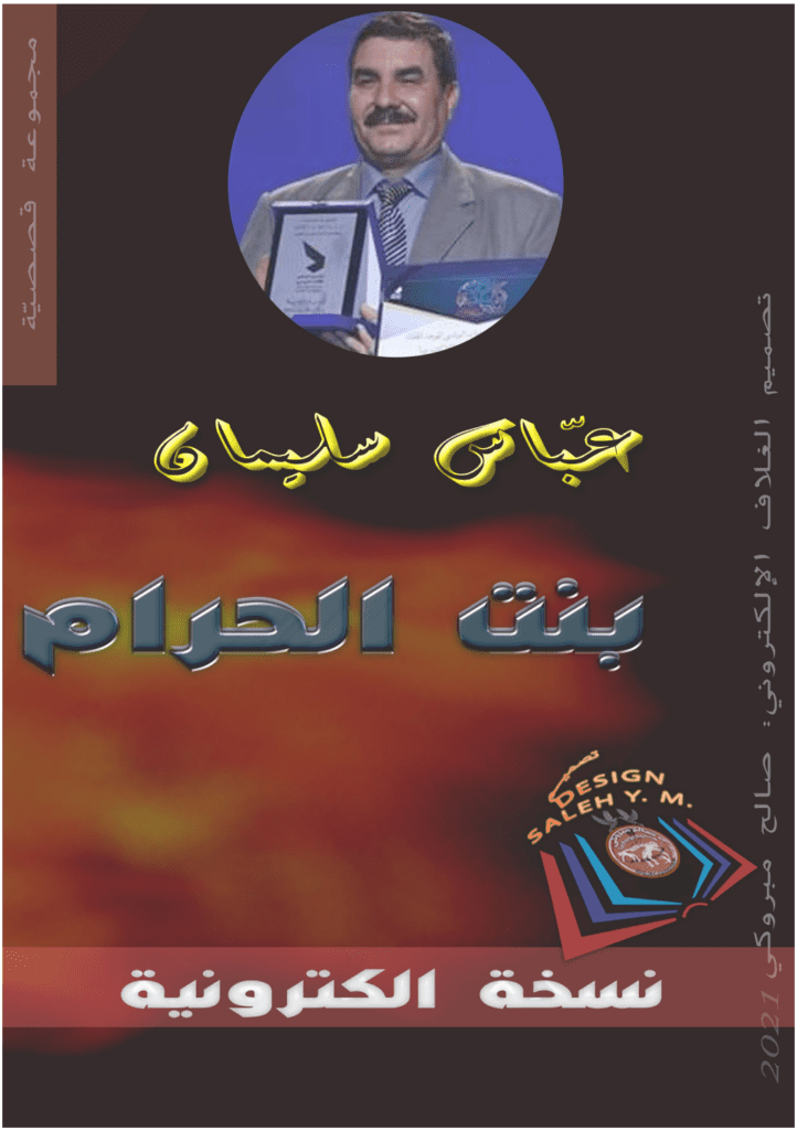 تحميل كتاب بنت الحرام pdf