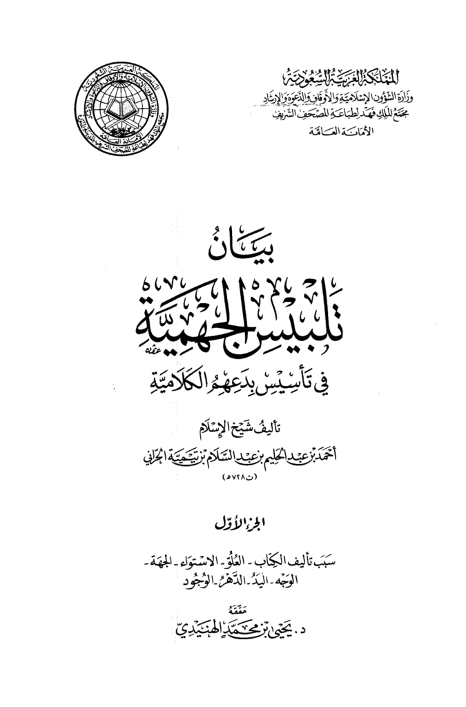 تحميل كتاب بيان تلبيس الجهمية في تأسيس بدعهم الكلامية - الجزء الأول pdf