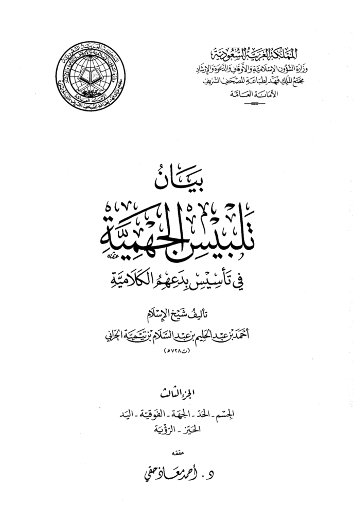تحميل كتاب بيان تلبيس الجهمية في تأسيس بدعهم الكلامية - الجزء الثالث pdf