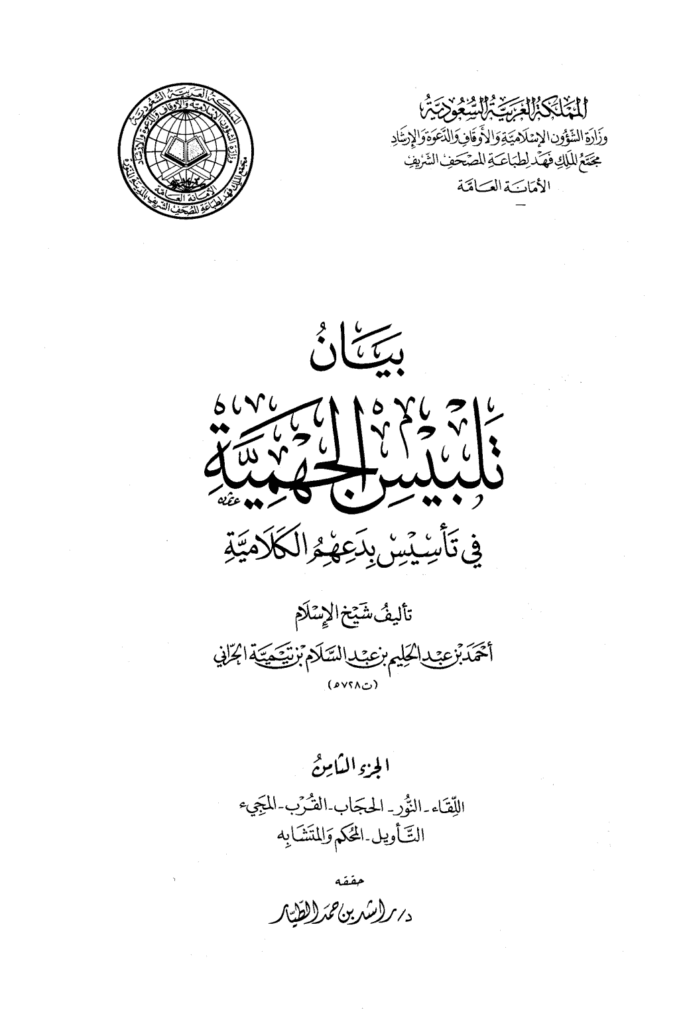 تحميل كتاب بيان تلبيس الجهمية في تأسيس بدعهم الكلامية - الجزء الثامن pdf