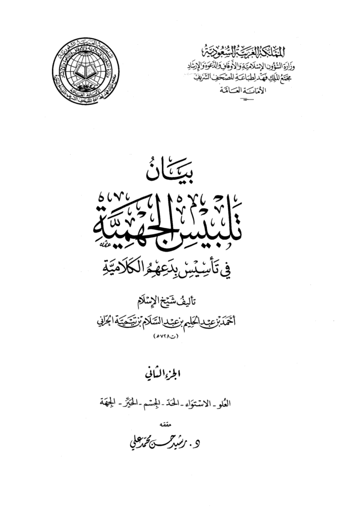 تحميل كتاب بيان تلبيس الجهمية في تأسيس بدعهم الكلامية - الجزء الثاني pdf
