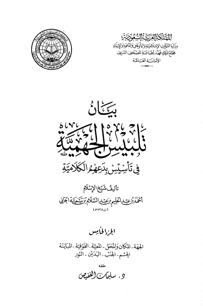 تحميل كتاب بيان تلبيس الجهمية في تأسيس بدعهم الكلامية - الجزء الخامس pdf