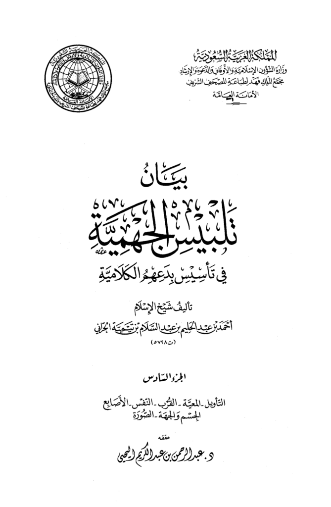 تحميل كتاب بيان تلبيس الجهمية في تأسيس بدعهم الكلامية - الجزء السادس pdf