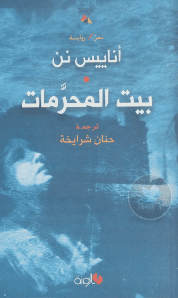 تحميل كتاب بيت المحرمات pdf