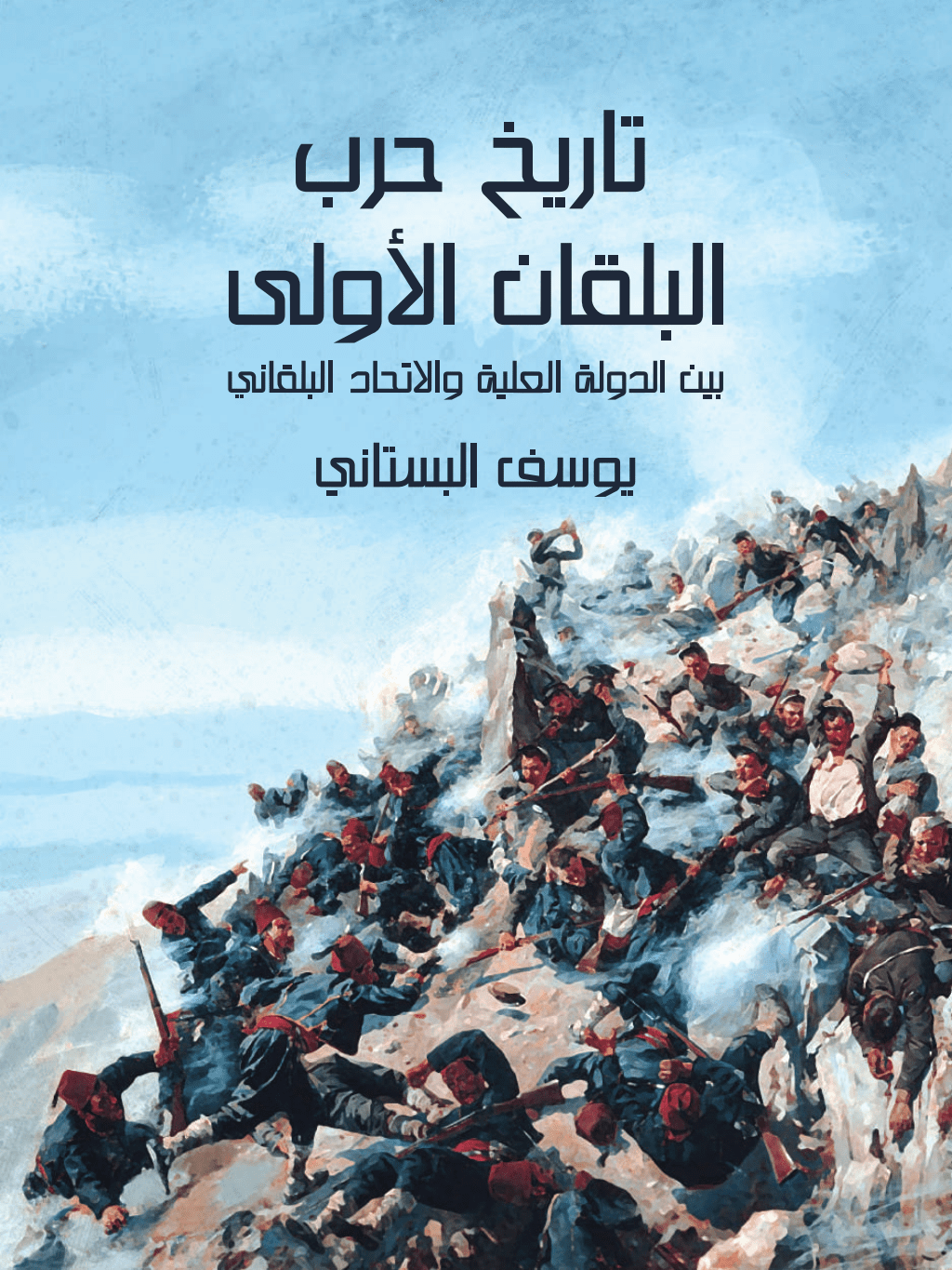 تحميل كتاب تاريخ حرب البلقان الأولى بين الدولة العلية والاتحاد البلقاني pdf