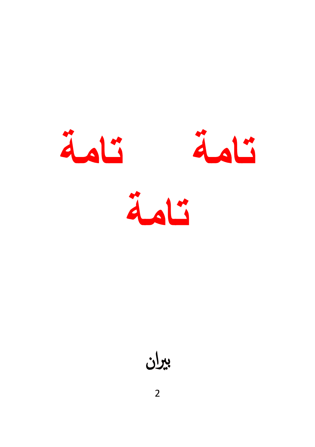 تحميل كتاب تامة تامة تامة pdf