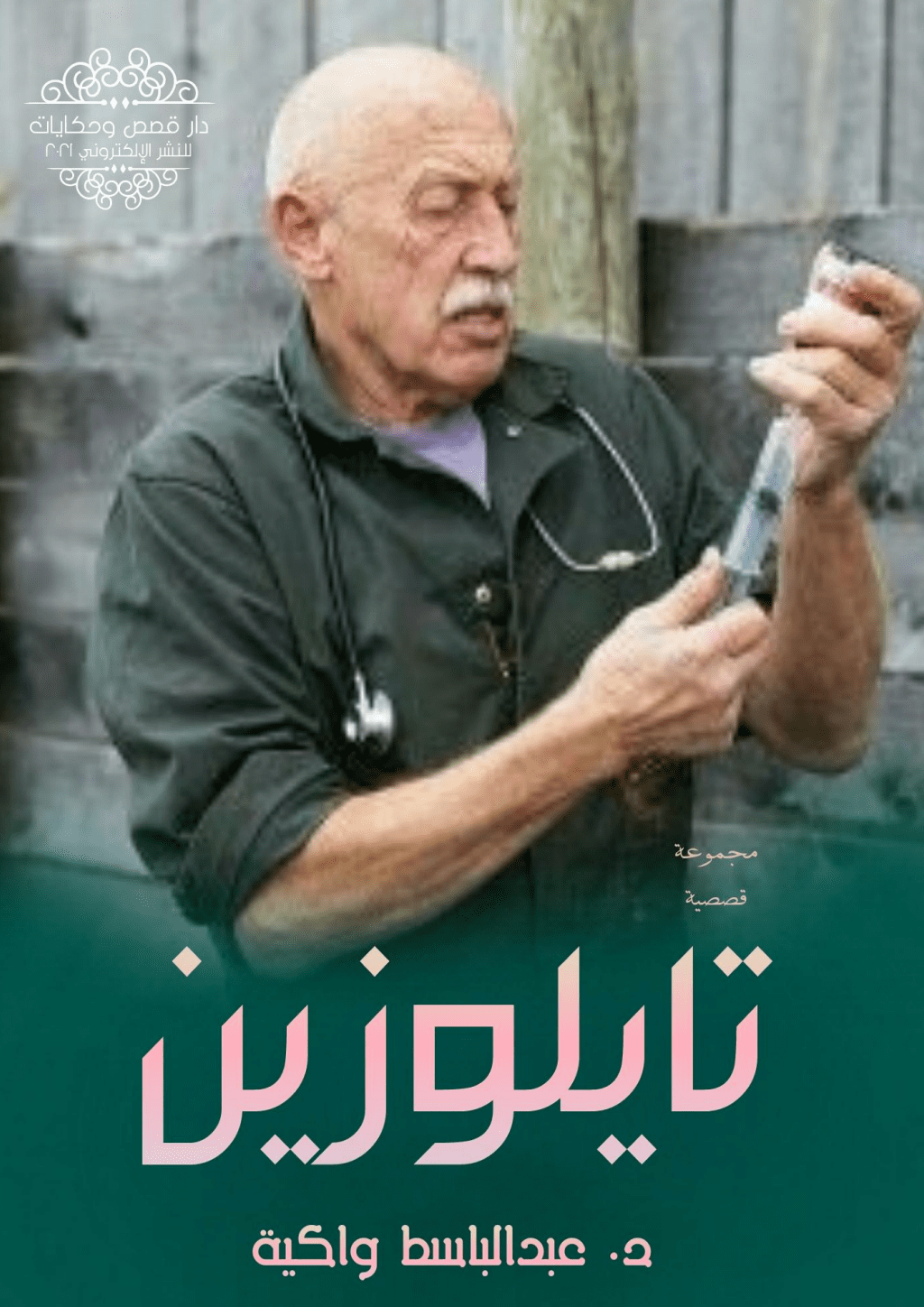 تحميل كتاب تايلوزين pdf