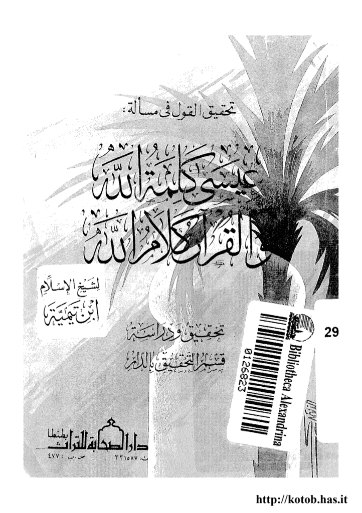 تحميل كتاب تحقيق القول في مسألة عيسى كلمة الله والقرآن كلام الله pdf