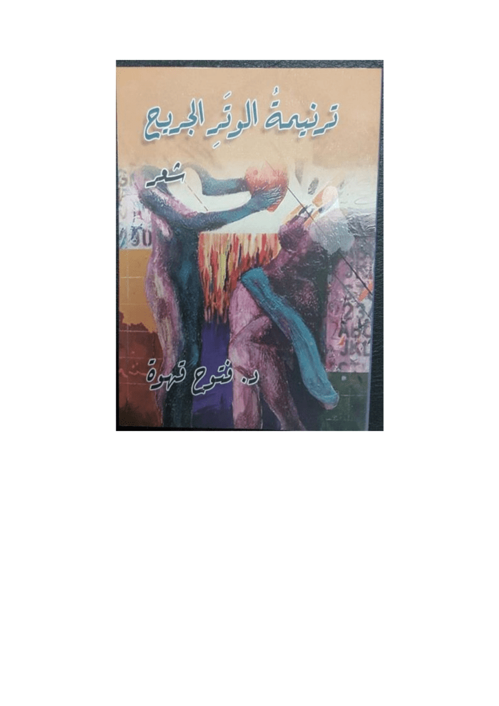 تحميل كتاب ترنيمة الوتر الجريح pdf