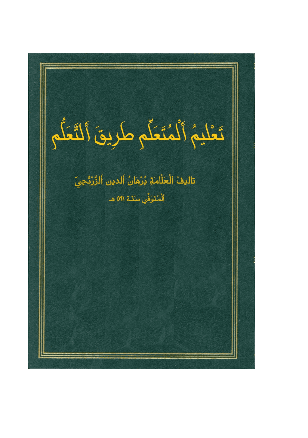 تحميل كتاب تعليم المتعلم طريق التعلم pdf