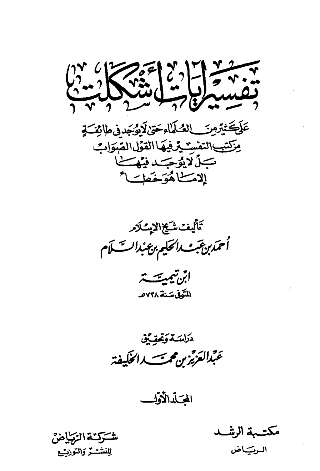 تحميل كتاب تفسير آيات أشكلت على كثير من العلماء pdf