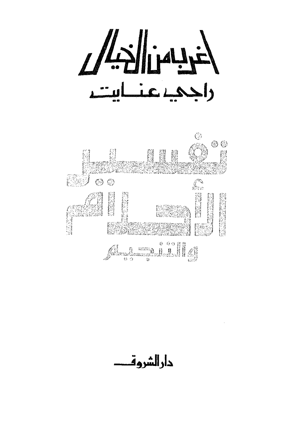 تحميل كتاب تفسير الأحلام والتنجيم pdf